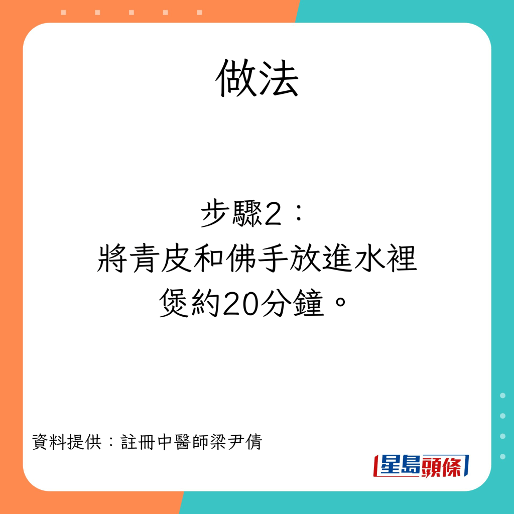 消滞饮品 青皮佛手茶的做法