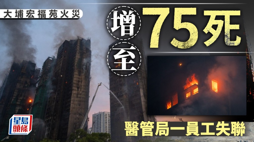 大埔宏福苑五級火｜增至75死逾70傷 梯間發現生還者 醫管局一員工失聯