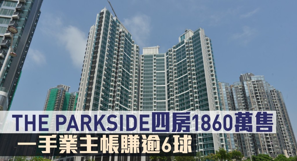 THE PARKSIDE四房1860萬售，一手業主帳賺逾6球。