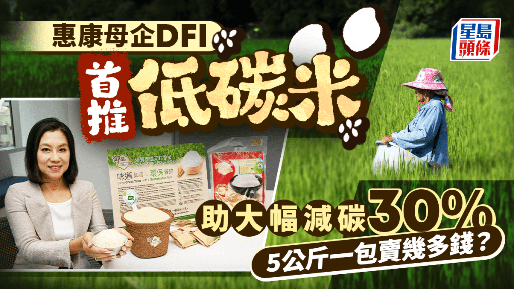 惠康母企DFI首推低碳米 助大幅減碳30% 5公斤一包賣幾多錢?