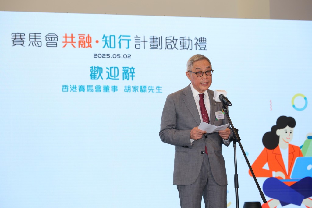 馬會董事胡家驃在「賽馬會共融・知行計劃」開幕禮上致辭。 馬會董事胡家驃在「賽馬會共融・知行計劃」開幕禮上致辭。