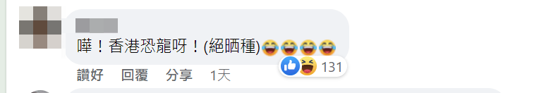 有人笑言，「嘩！香港恐龍呀！(絕晒種)」。FB截圖