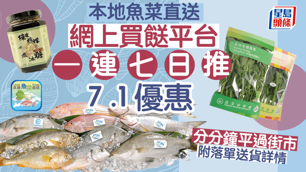 本地魚菜直送｜慶71回歸 網購魚菜醬料一連7天享七一優惠 附送貨詳情