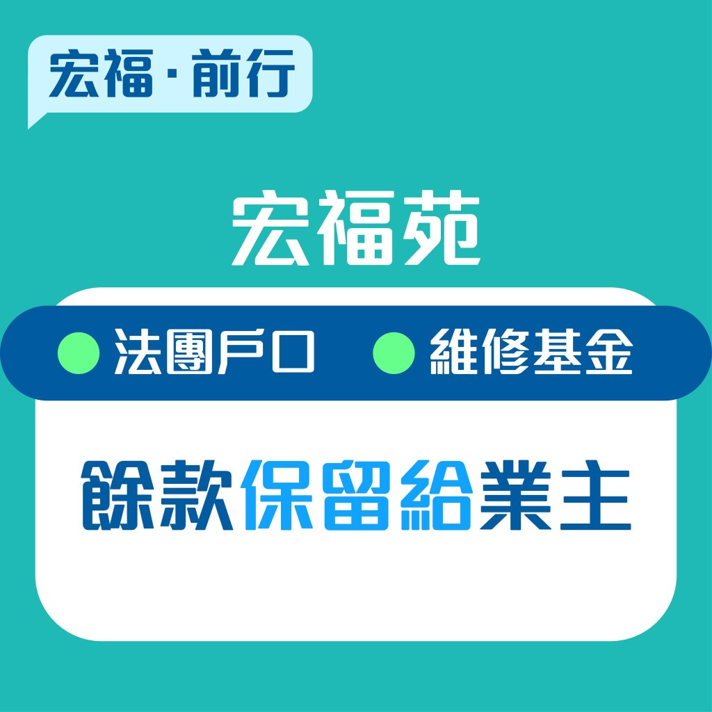 何永贤表示，政府收购业权，不涉及法团户口及维修基金余款。何永贤fb