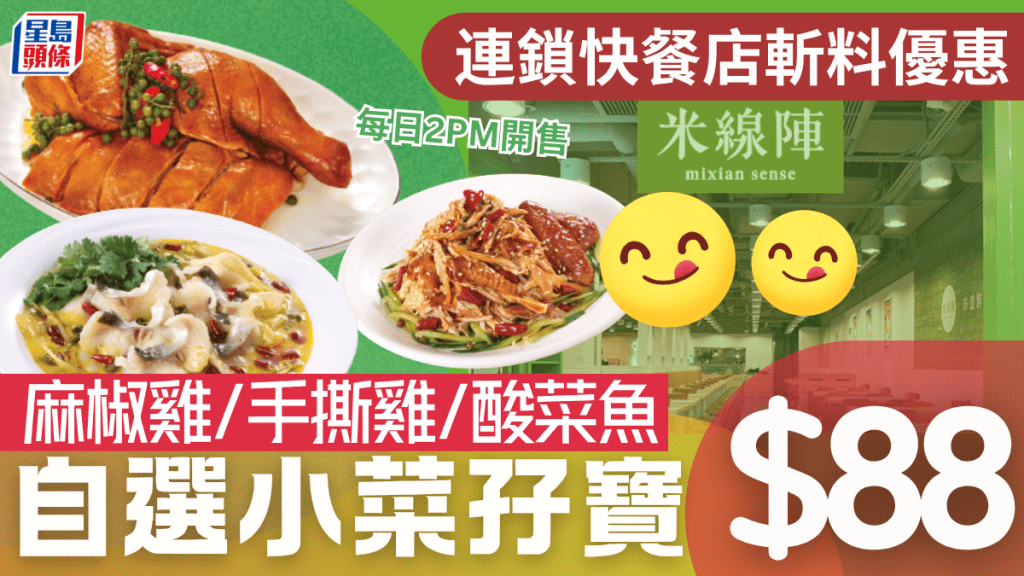 連鎖快餐店小菜孖寶優惠！$88自選麻椒雞/手撕雞/酸菜魚 附2大快餐軟料優惠