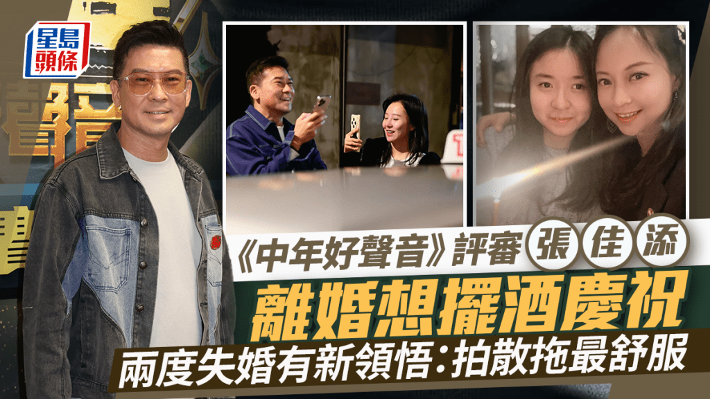 《中年好声音》评审张佳添想为离婚摆酒庆祝   两度失婚有新领悟：拍散拖最舒服