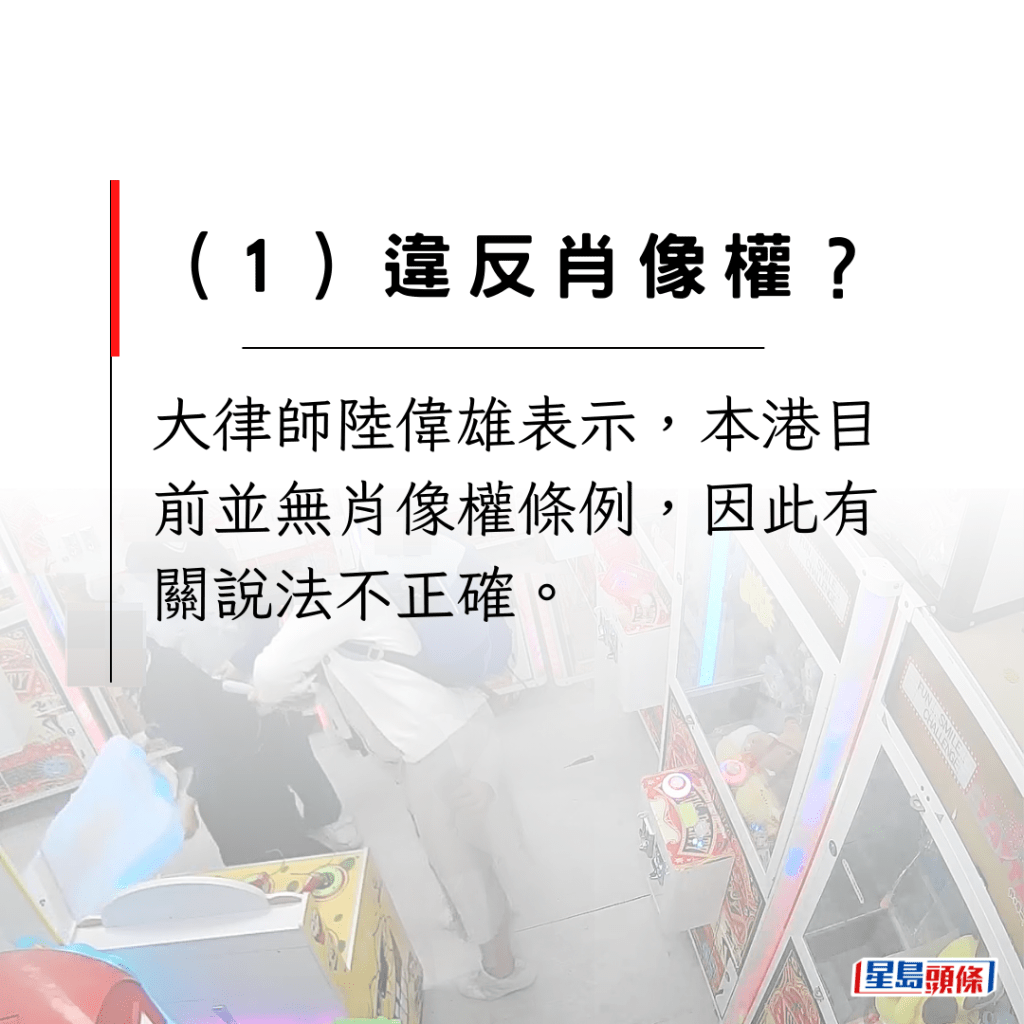 大律师陆伟雄表示，本港目前并无肖像权条例，因此有关说法不正确。