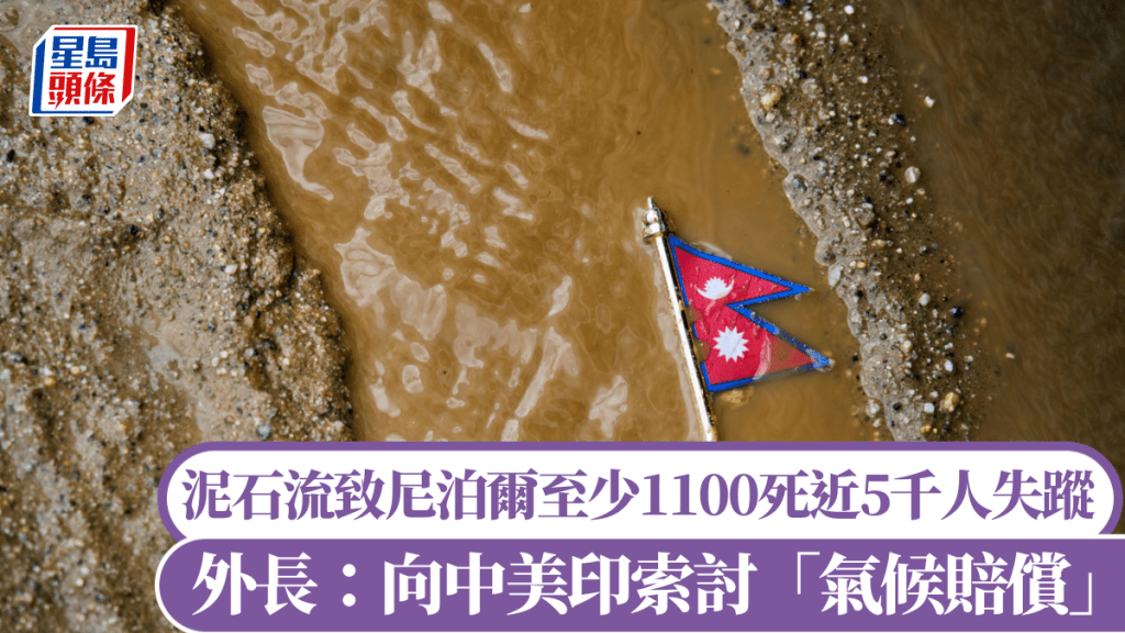 上月泥石流致尼泊尔至少1100死，近5千人失踪。美联社