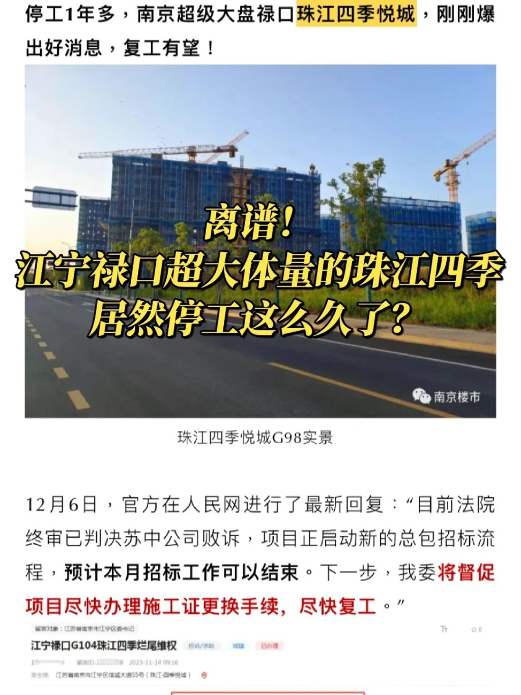 南京珠江四季悅城樓盤爛尾，官方協助業主集體取回首期及退房。