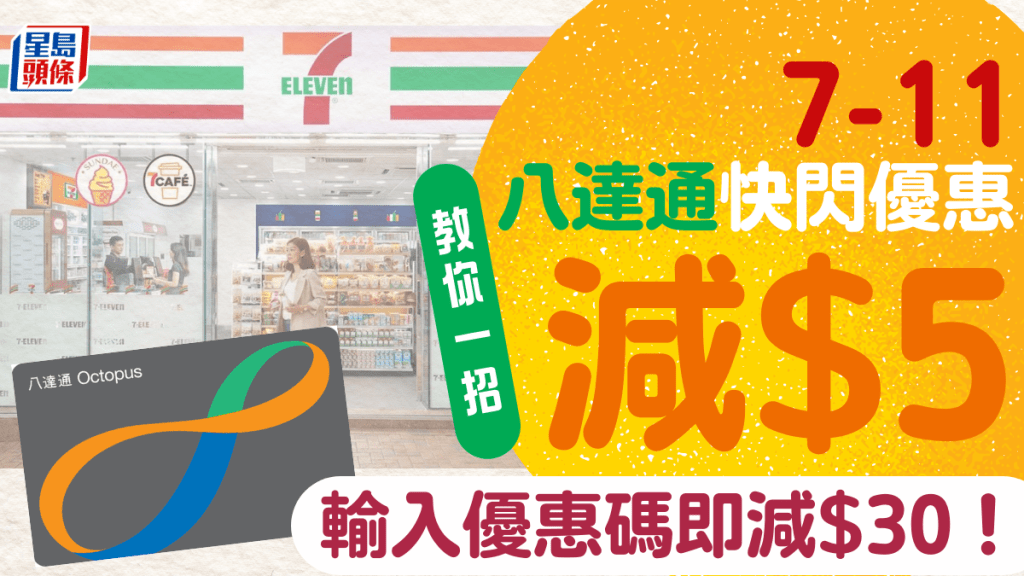7-11八達通支付優惠|一招落舖購物即減$5+開7-Eleven App拎專屬優惠碼即減$30