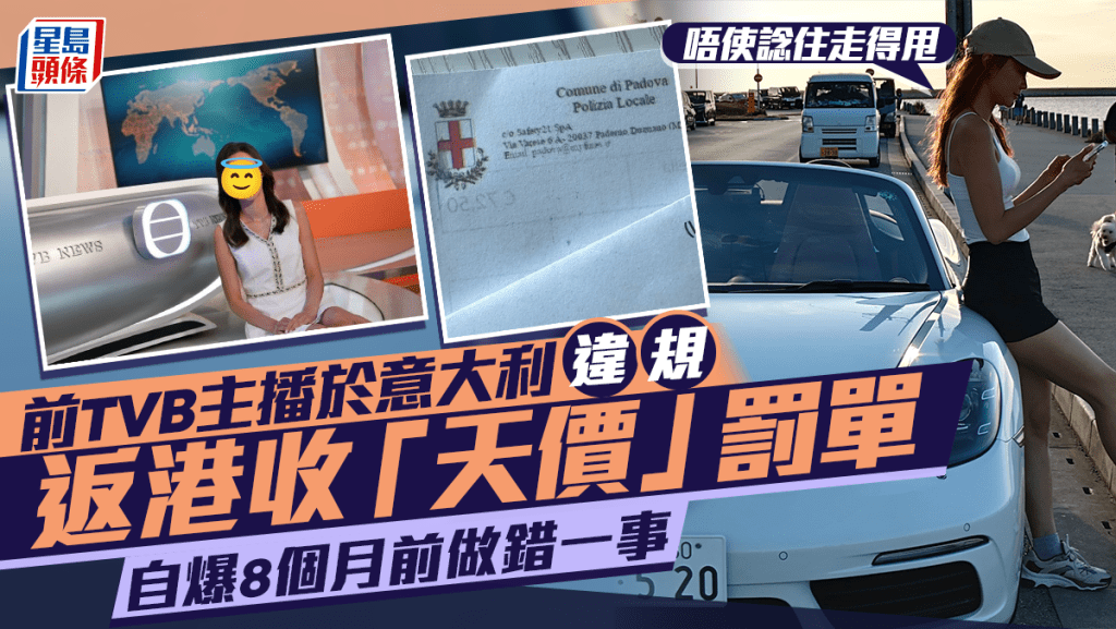前TVB主播於意大利違規返港收「天價」罰單：唔使諗住走得甩 自爆8個月前做錯一事