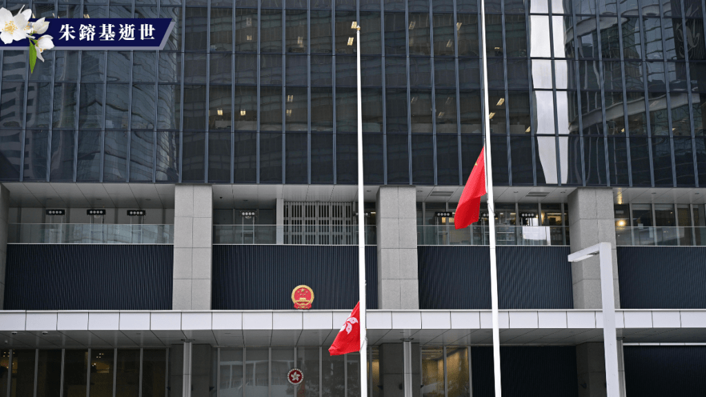 朱鎔基逝世︱特區政府總部等多處建築 今日下半旗致哀