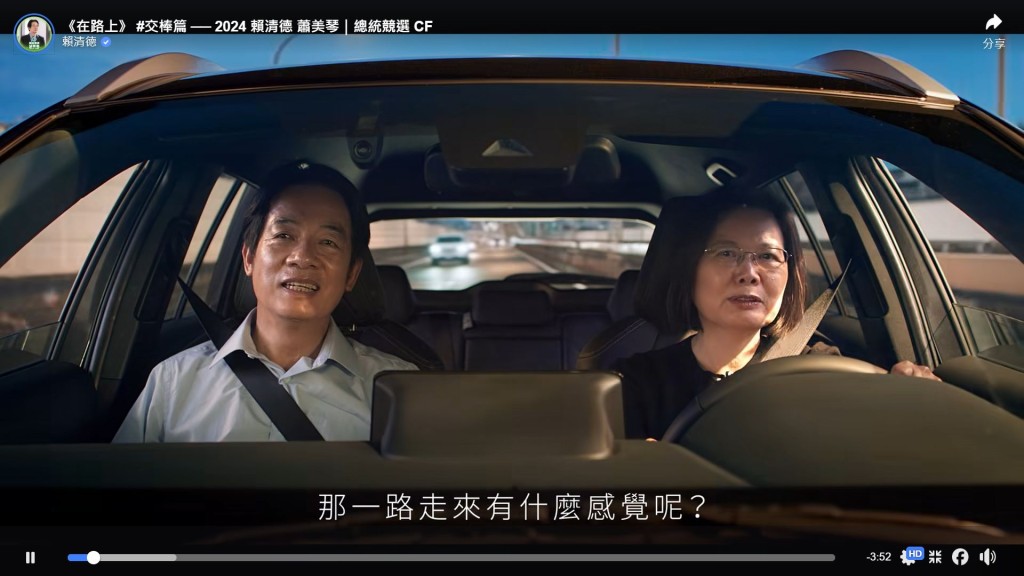 賴清德和蔡英文參演《在路上》宣傳片。