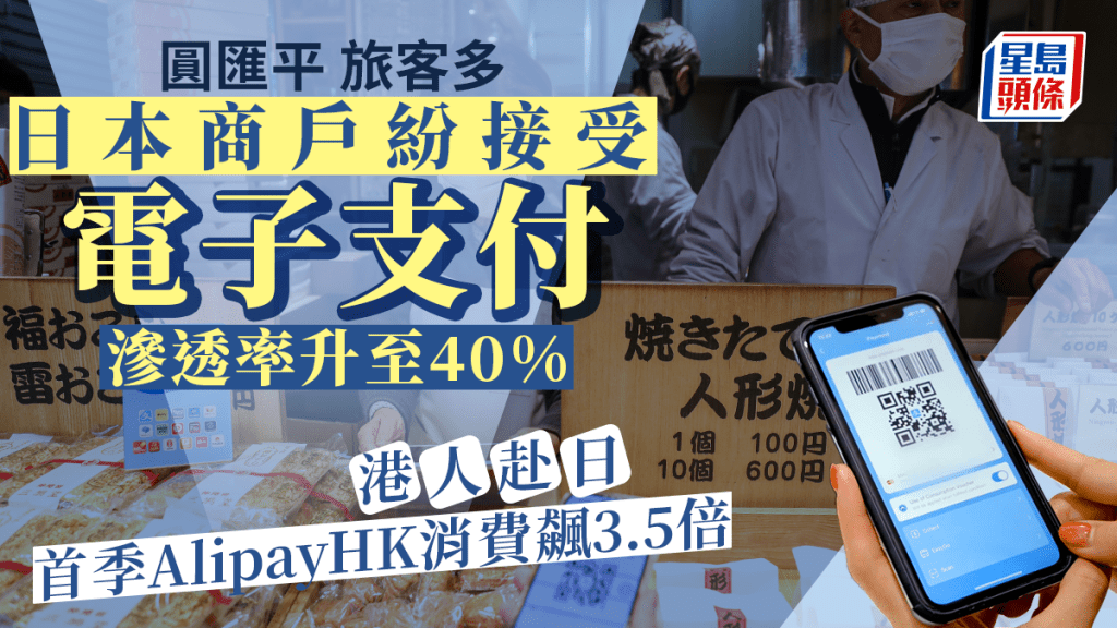 日本商戶紛接受電子支付 滲透率升至40% AlipayHK：首季港人赴日消費額飆3.5倍