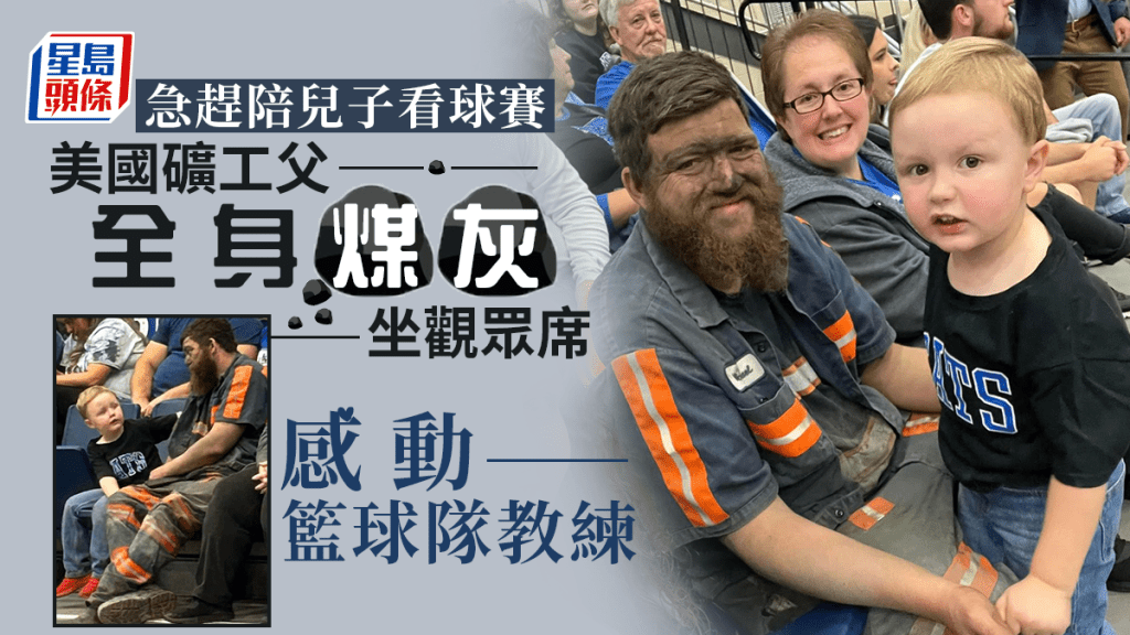 該名任職礦工的父親看起來滿身煤灰,陪同兒子觀看籃球賽。網圖
