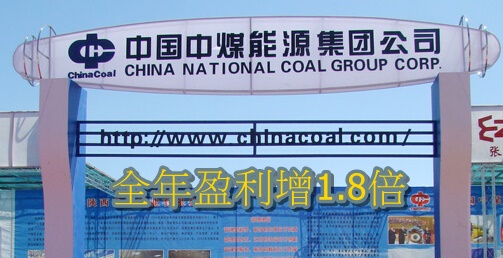 中煤能源1898全年盈利增1.8倍