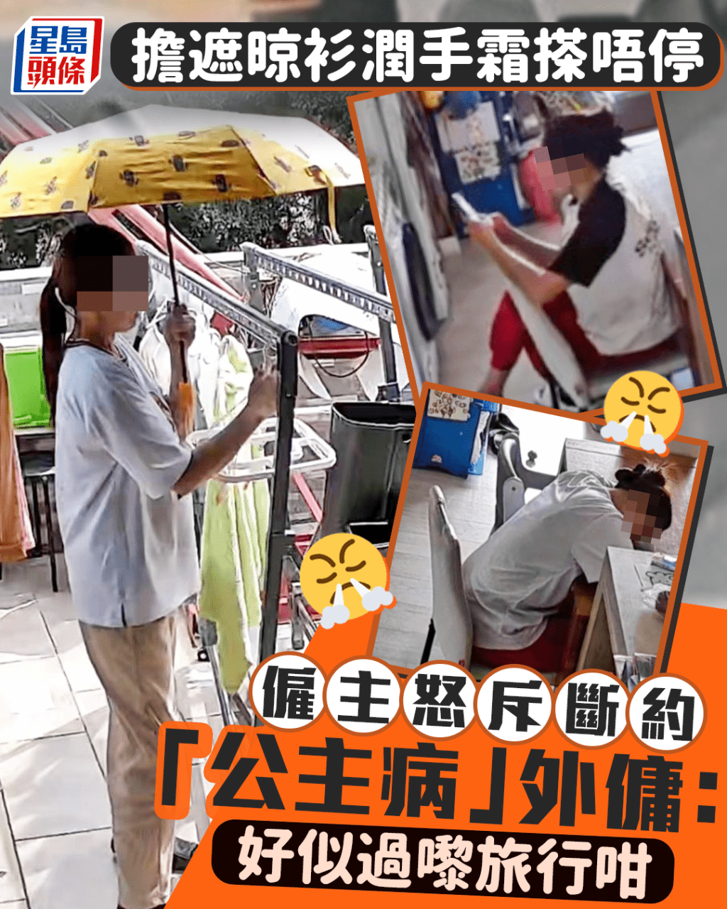 僱主怒斥斷約「公主病」外傭 擔遮晾衫潤手霜搽唔停 好似來港旅行咁｜Juicy叮