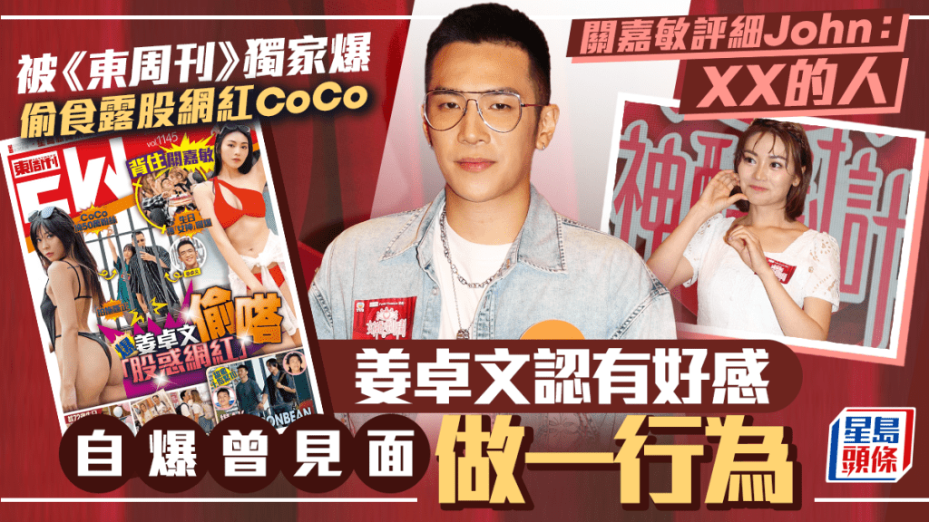 姜卓文回應《東周刊》獨家爆偷食露股網紅CoCo  曾見面做一行為  關嘉敏評細John：XX的人
