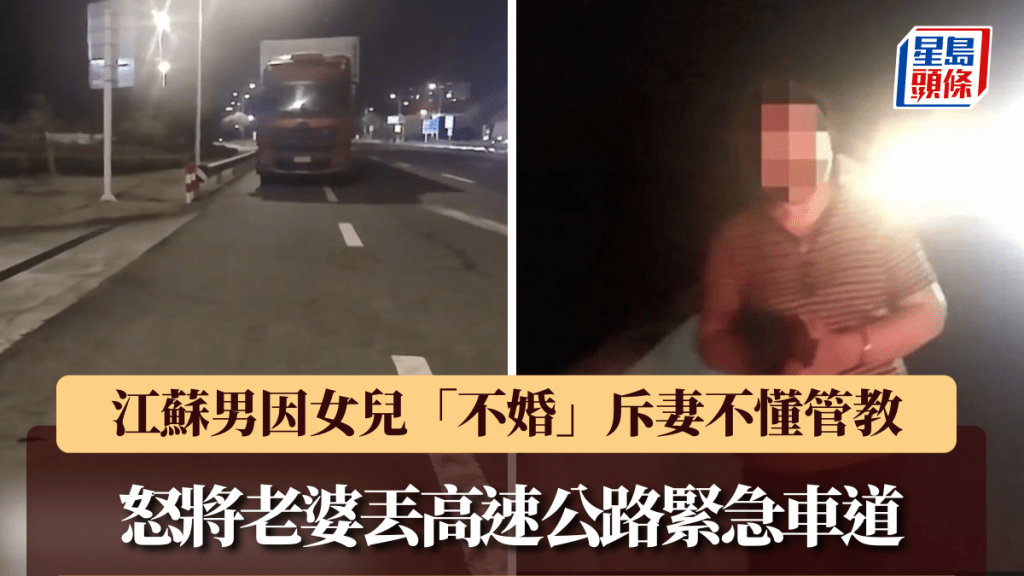 江苏男因女儿择偶问题与子妻爆发争执，驾驶途中突然将对方丢高速公路。江苏新闻