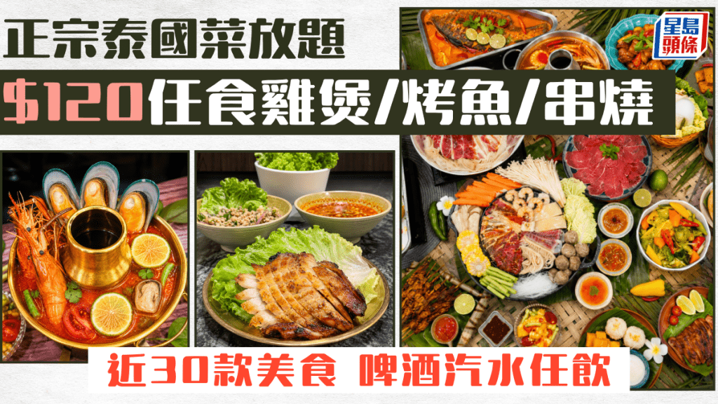 正宗泰國菜放題優惠！$120任食雞煲/烤魚/沙爹串燒等30款美食 啤酒汽水任飲