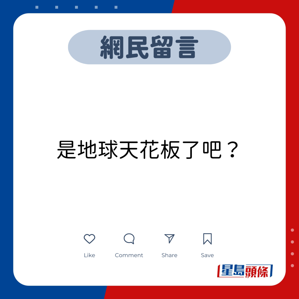 网民留言：是地球天花板了吧？