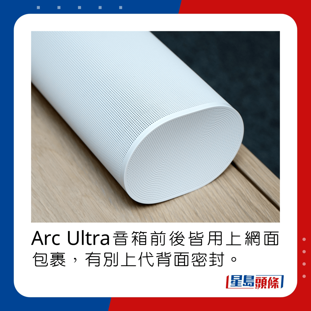 Arc Ultra音箱前后皆用上网面包裹，有别上代背面密封。