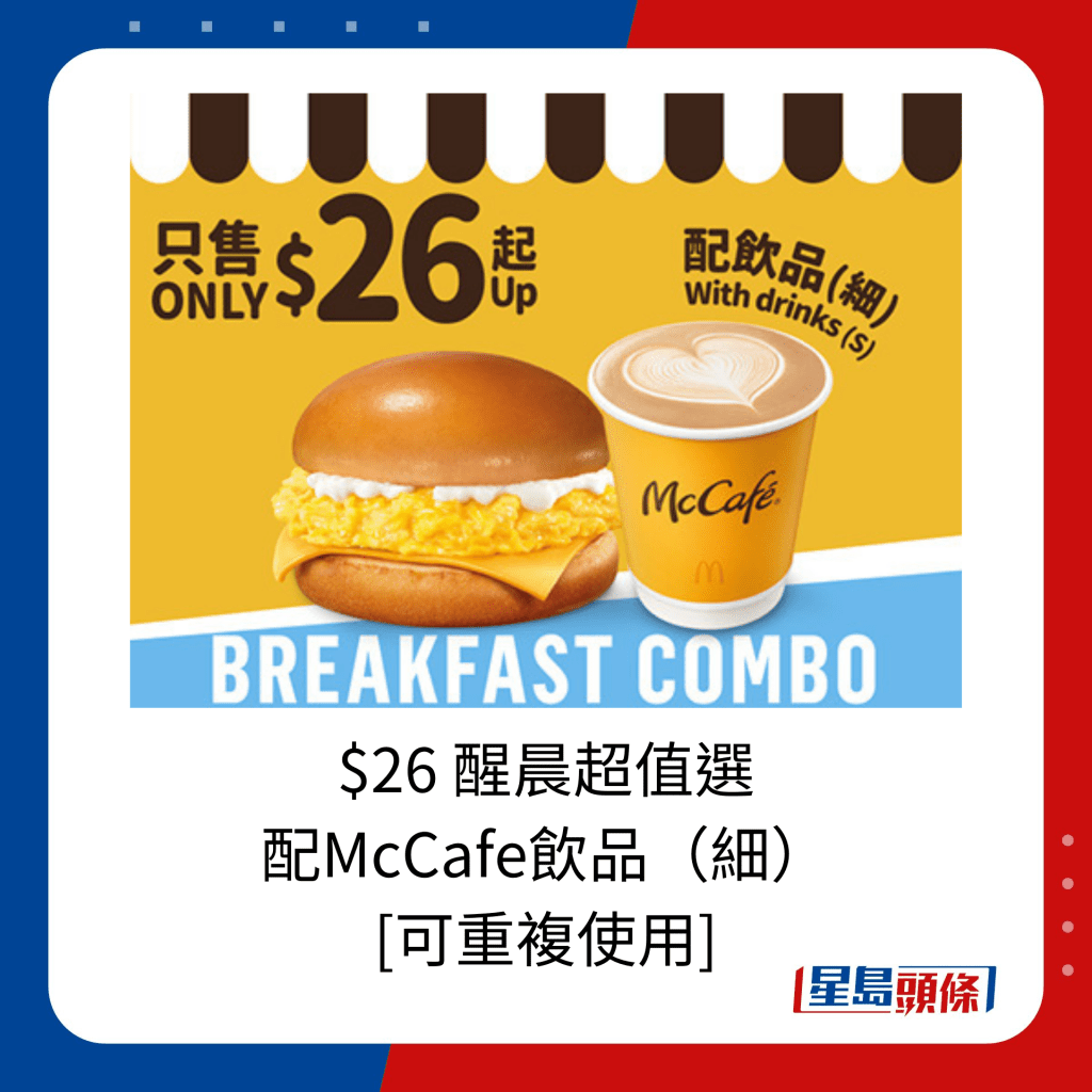 $26 醒晨超值选 配McCafe饮品（细） [可重复使用]