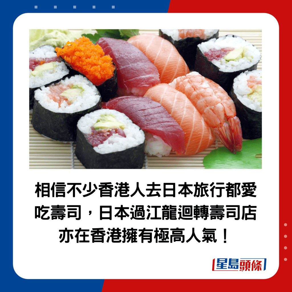 相信不少香港人去日本旅行都愛吃壽司，日本過江龍迴轉壽司店亦在香港擁有極高人氣！