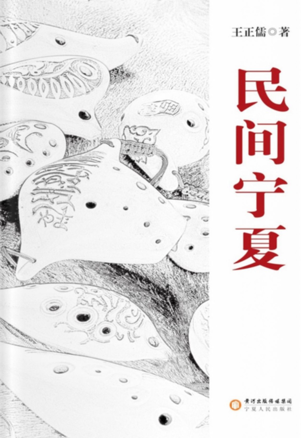 王正儒著《民間寧夏》，由兄長王正偉作序。