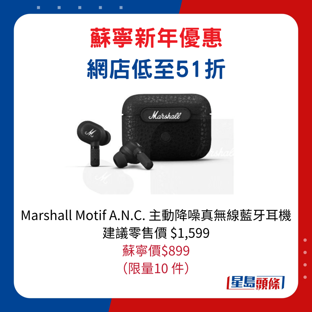 Marshall Motif A.N.C. 主动降噪真无线蓝牙耳机/建议零售价$1,599、苏宁价$899，限量10 件。