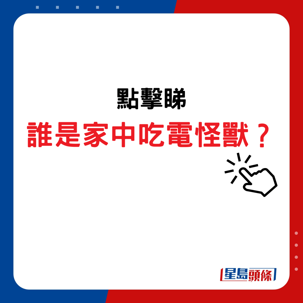 谁是家中吃电怪兽？