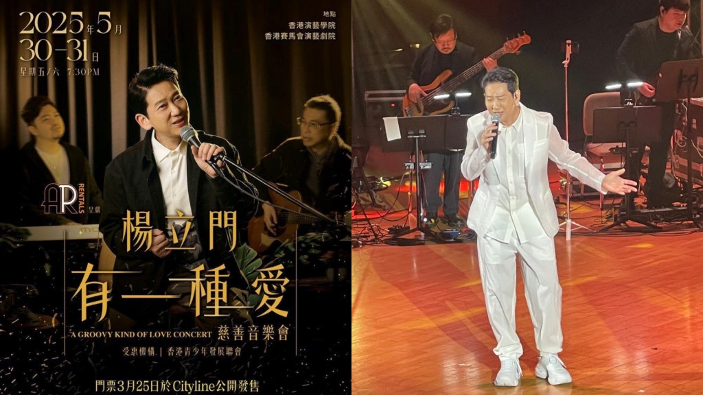 「AO黎明」楊立門慈善演唱會一連兩晚舉行 演唱多首中西名曲 門券收益捐青年團體