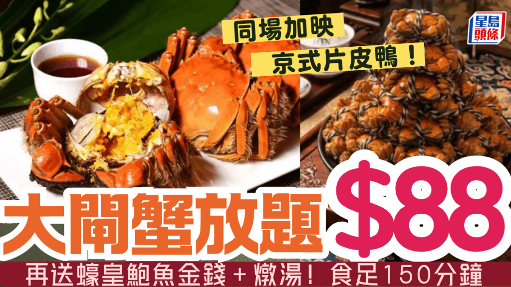$88大閘蟹+片皮鴨放題！酒店激罕優惠 150分鐘無限四款大閘蟹/小菜/糖水 加送鮑魚及燉湯