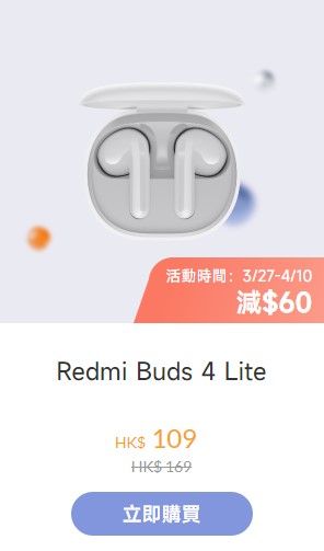 小米「米粉节」减价货品推介｜Redmi Buds 4 Lite