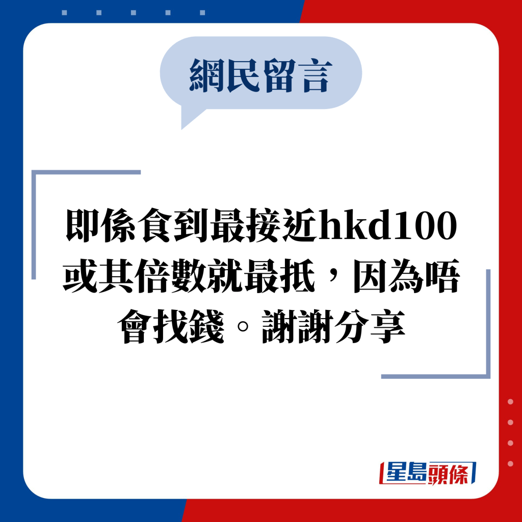 網民留言：即係食到最接近hkd100 或其倍數就最抵，因為唔會找錢。謝謝分享