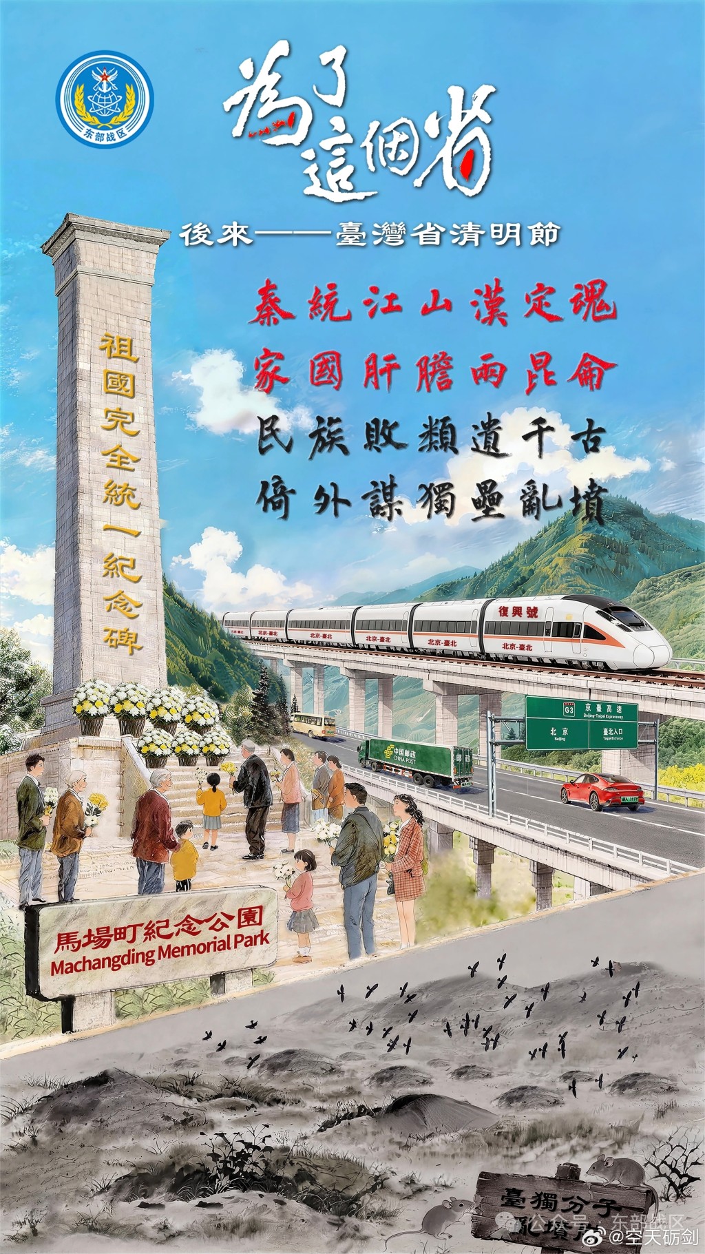 解放軍東部戰區前日發布海報《為了這個省》,稱展示「統一後台灣省清明節場景」。 解放軍東部戰區前日發布海報《為了這個省》,稱展示「統一後台灣省清明節場景」。