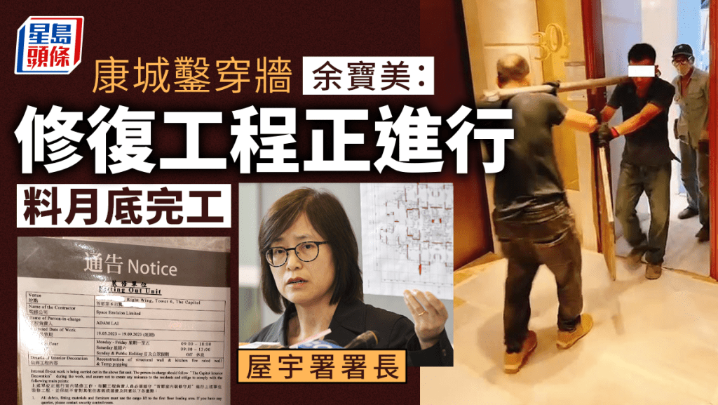 康城鑿穿牆|屋宇署料修復工程月底完工 署方會再檢視