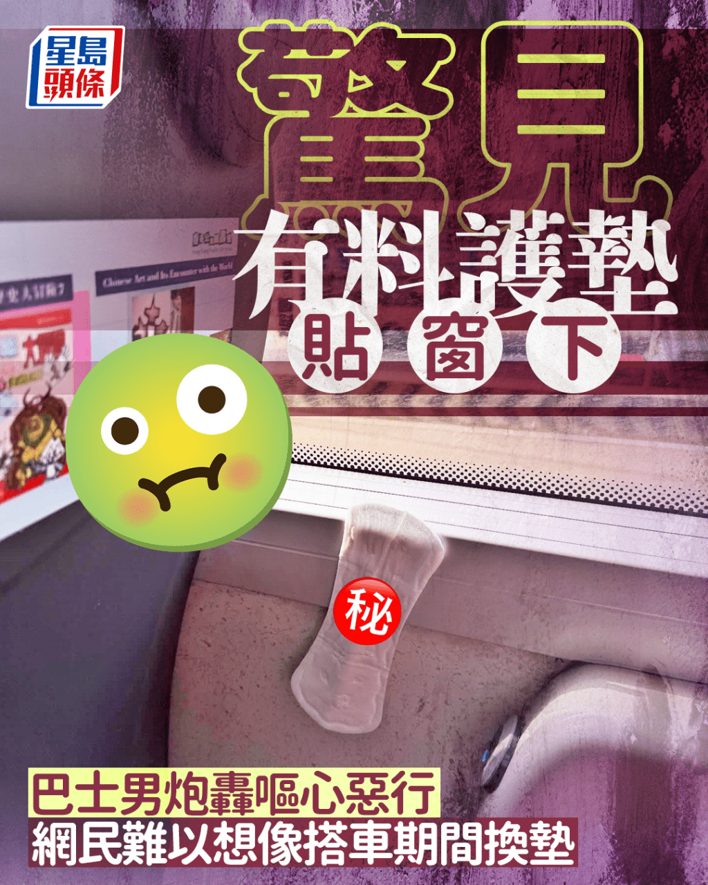 驚見有料護墊貼窗下 巴士男炮轟嘔心惡行 網民難以想像搭車期間換墊|Juicy叮 驚見有料護墊貼窗下 巴士男炮轟嘔心惡行 網民難以想像搭車期間換墊|Juicy叮