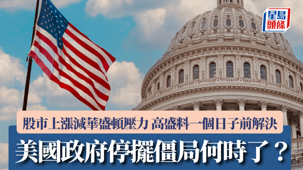 美國政府停擺僵局何時了？ 股市上漲減華盛頓壓力 高盛料一個日子前解決