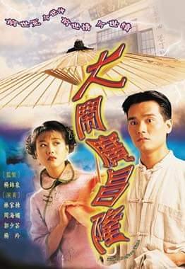 《大鬧廣昌隆》創出1997年最高收視嘅劇集。