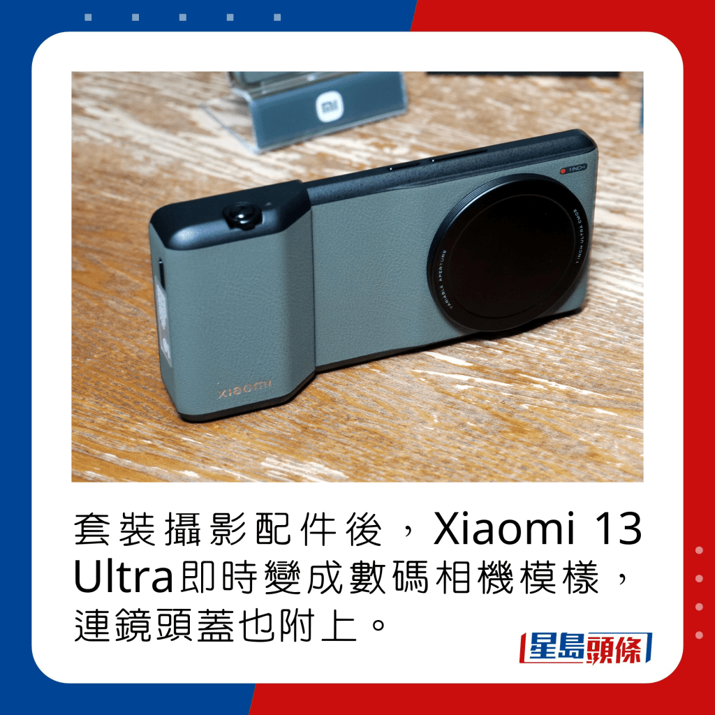 套裝攝影配件後，Xiaomi 13 Ultra即時變成數碼相機模樣，連鏡頭蓋也附上。