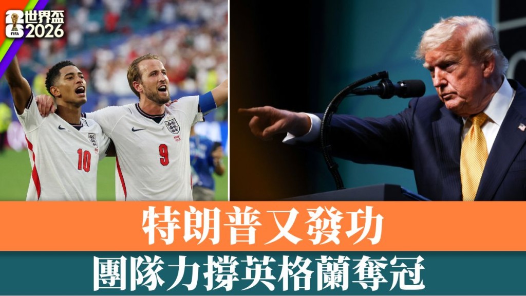 特朗普阵营力撑英格兰夺冠。
