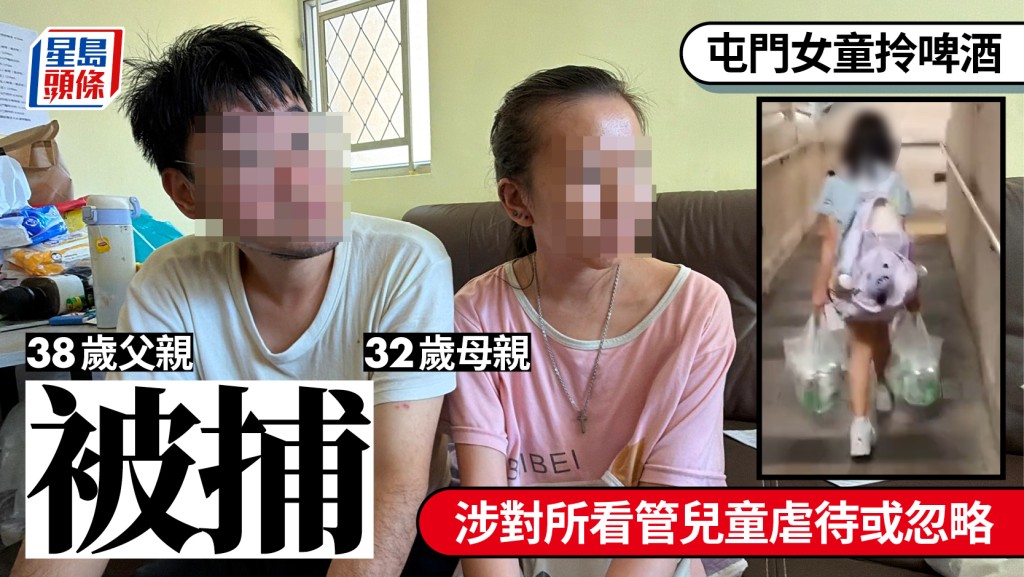 屯門女童拎啤酒｜38歲父32歲母被捕 涉虐待或忽略兒童 社署：將召開多專業會議