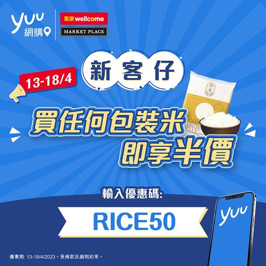yuu近日推出半價買米優惠。 網圖