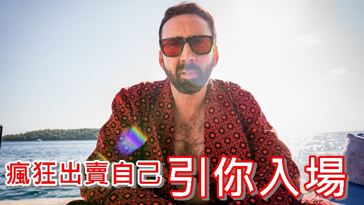 尼古拉斯基治首次「演自己」。