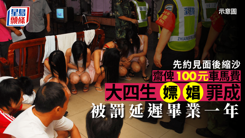 河南大學生約嫖後縮沙，給了100元車馬費，仍遭行政拘留5天。 示意圖