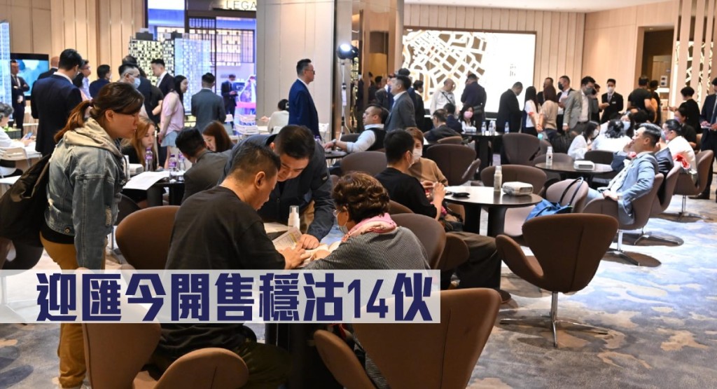 迎匯今開售穩沽14伙。