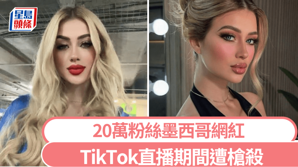墨西哥美妝網紅直播中遭槍殺。