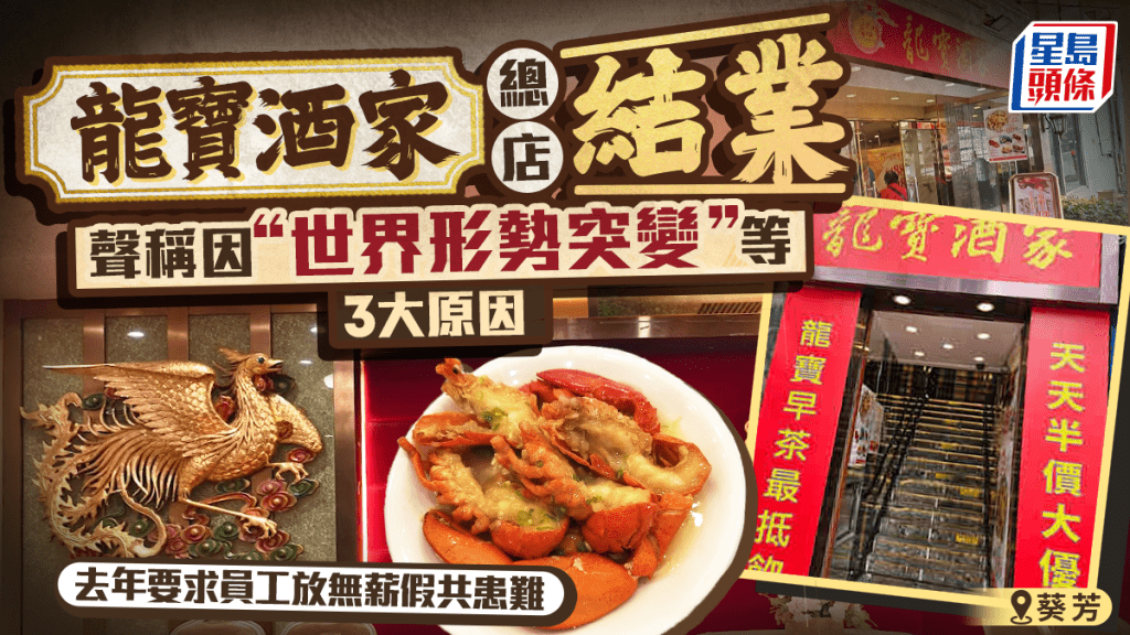 龍寶酒家葵芳總店結業！公告歸咎3大原因：由於世界形勢突變 去年要求員工放無薪假共渡時艱