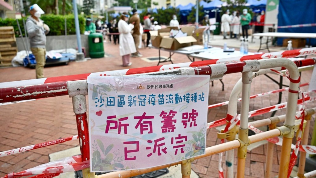 沙田接種站貼出所有籌號已派完的告示。